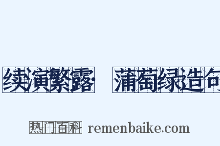 续演繁露·蒲萄绿造句是什么意思的图片